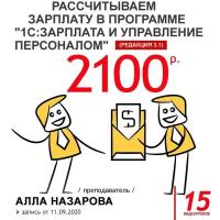 Видеокурс рассчитываем зарплату В программе 1С зарплата И управление персоналом