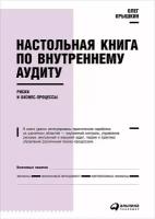 Олег Крышкин "Электронная текстовая книга - Настольная книга по внутреннему аудиту: Риски и бизнес-процессы"