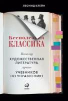 Леонид Клейн "Бесполезная классика: Почему художественная литература лучше учебников по управлению - электронная книга"