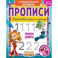 Пишем цифры "Сказочный патруль" Прописи поощрительными наклейками