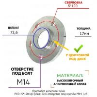 Проставка колёсная 1 шт 17мм 5*120 ЦО 72,6 отверстие под крепёж М14 ступичная с бортиком для дисков 1 шт на ступицу 5x120 5х120