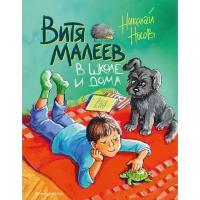 Книги в твёрдом переплёте Без бренда,Эксмо Витя Малеев в школе и дома (ил. М. Мордвинцевой). Носов Н. Н