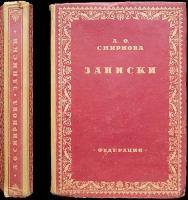 Смирнова А.О. Записки, дневник, воспоминания, письма