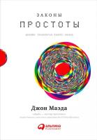 Маэда Джон "Электронная текстовая книга - Законы простоты: Дизайн. Технологии. Бизнес. Жизнь"