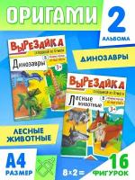 Набор оригами для поделок из цветной бумаги, Вырезайка А4, Динозавры и Лесные животные, комплект 2 альбома