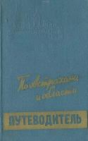 По Астрахани и области. Путеводитель