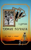 Ю_ШУТОВА. Чужие зеркала: про людей и нелюдей. Авторский сборник повестей и рассказов