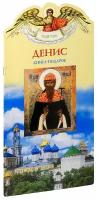 Ананичев Александр "Денис. Твое святое имя. Книга-подарок. Большой формат"