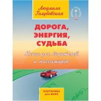 Голубовская Л. Дорога, энергия, судьба. Книга для водителей и пассажиров