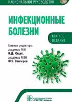 Инфекционные болезни. Национальное руководство. Краткое издание