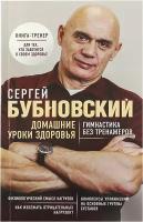 Бубновский С.М. "Домашние уроки здоровья. Гимнастика без тренажеров"