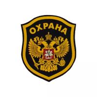 Шеврон на спину охрана Герб/Флаг 10х9см