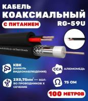 Кабель коаксиальный комбинированный RG-59U, 75 Ом, омедненный с кабелем питания 2x0.75мм2 (CCA, многожильный), внешний, черный, 100 метров