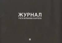 Журнал учета журналов и картотек