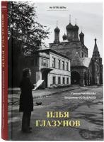 Чинякова Галина Павловна "Илья Глазунов"