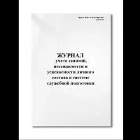 Журнал учета занятий, посещаемости и успеваемости личного состава в системе служебной подготовки (Пр (Мягкая / 250 гр. / Белый / Ламинация - Нет / Логотип - Нет / книжная / 64 / Отверстия - Да / Шнурование - Нет / Скоба)