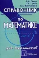 Гусак Алексей Адамович "Справочник по математике для школьников"