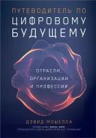 Дэвид Мошелла "Электронная текстовая книга - Путеводитель по цифровому будущему: Отрасли, организации и профессии"