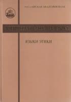 Логический анализ языка. Языки этики