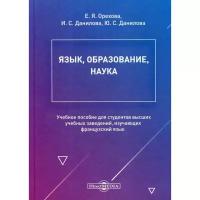 Данилова И.С. "Язык, образование, наука 2-е изд., стер."