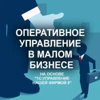 Видеокурс оперативное управление В малом бизнесе на основе 1С управление нашей фирмой 8