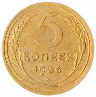 5 копеек 1936