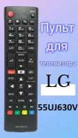 Пульт для телевизора LG 55UJ630V