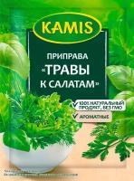 Приправа KAMIS Травы к салатам, 10г