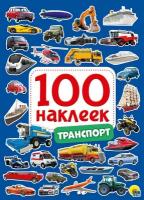 Наклейки Проф-Пресс Транспорт 100 наклеек