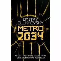 Глуховский Дмитрий Алексеевич "Metro 2034"