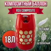 Баллон полимерно-композитный газовый, красный, 18 л (LPG/СУГ) RSV Composite