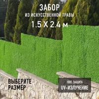 Декоративный забор в рулоне из искусственной травы Jidar Fence 1,5х2,4 м. с оцинкованной проволокой и жгутами (креплением)