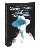 Митсидис Г. "Удивительная история Уильяма Бакеланда"