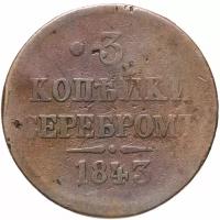 3 копейки 1843