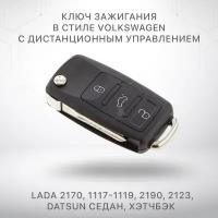 Ключ выкидной с ПДУ для ВАЗ 2170, 1117-1119, Лада Ганта 2190, Нива 2123, Datsun (седан, хэтчбэк) стиль Volkswagen