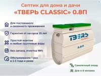 Септик тверь CLASSIC 0,8П самотёчная станция биологической очистки автономная канализация на 5 человек