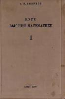 Курс высшей математики. Том 1