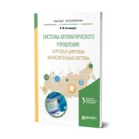 Системы автоматического управления: бортовые цифровые вычислительные системы