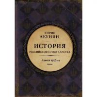 Акунин Б. "Евразийская империя. История Российского Государства. Эпоха цариц"