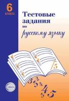 Малюшкин А.Б. "Тестовые задания по русскому языку. 6 класс"