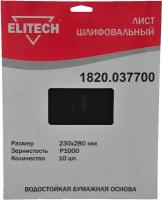 Лист шлифовальный ELITECH 1820.037700 230х280 P1000 10шт