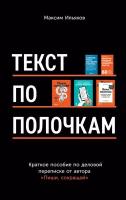 Максим Ильяхов "Текст по полочкам: Краткое пособие по деловой переписке - электронная книга"