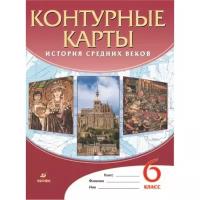 Просвещение Контурные карты ДФ История средн. веков 6 класс