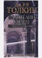 Толкин Д.Р.Р. "Властелин Колец. Хранители Кольца"