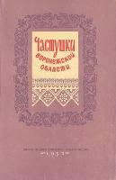 Частушки Воронежской области