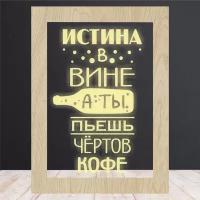 3Д Ночник с гравировкой / декоративный светильник в подарок - Истина в вине, а ты пьешь чертов кофе