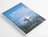 Книга Ригмант В.Г. "Самолеты ОКБ А.Н. Туполева", бумага, печать, русавиа, Россия, 2001 г