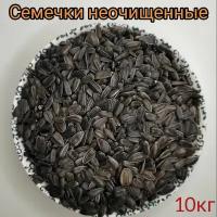 Семечки подсолнечника неочищенные 10кг, сырые