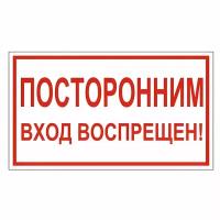 Знак вспомогательный "Посторонним вход воспрещен!", прямоугольник, 300х150 мм, самоклейка, 610038/В 56