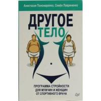 Пономаренко А. "Другое тело. Программа стройности для мужчин и женщин от спортивного врача"